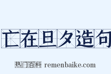 亡在旦夕造句是什么意思的图片